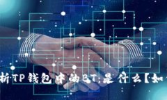 全面解析TP钱包中的BT：是