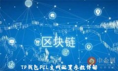 TP钱包FIL主网配置参数详解