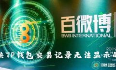 : 解决TP钱包交易记录无法